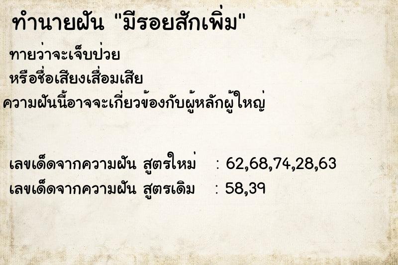 ทำนายฝัน มีรอยสักเพิ่ม
