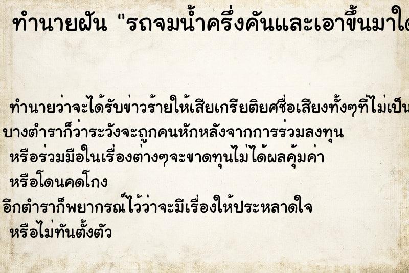ทำนายฝัน รถจมน้ำครึ่งคันและเอาขึ้นมาใด้ ทำนายฝัน รถจมน้ำครึ่งคันและเอาขึ้นมาใด้