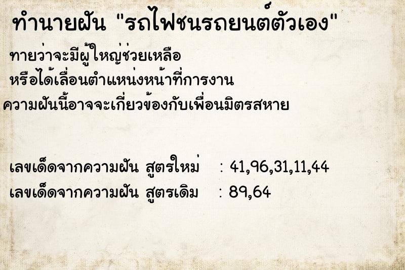 ทำนายฝันรถไฟชนรถยนต์ตัวเอง ทำนายฝันทำนายฝันรถไฟชนรถยนต์ตัวเอง