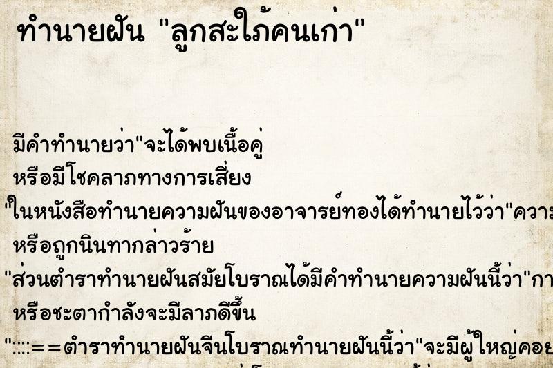 ทำนายฝัน ลูกสะใภ้คนเก่า ทำนายฝัน ลูกสะใภ้คนเก่า