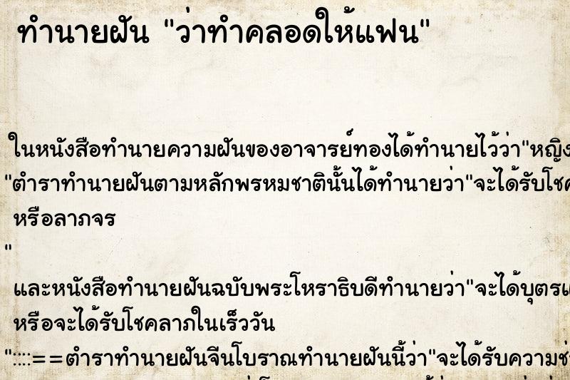 ทำนายฝัน ว่าทำคลอดให้แฟน