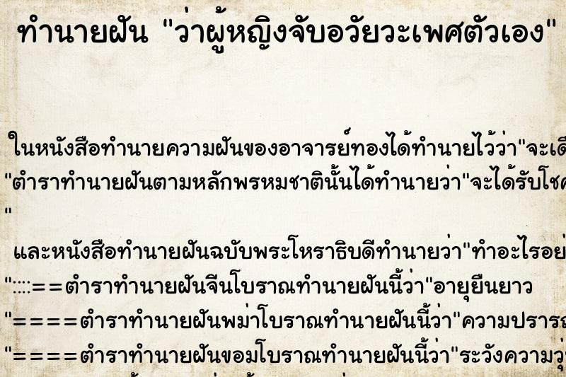 ทำนายฝันว่าผู้หญิงจับอวัยวะเพศตัวเอง ทำนายฝันทำนายฝันว่าผู้หญิงจับอวัยวะเพศตัวเอง