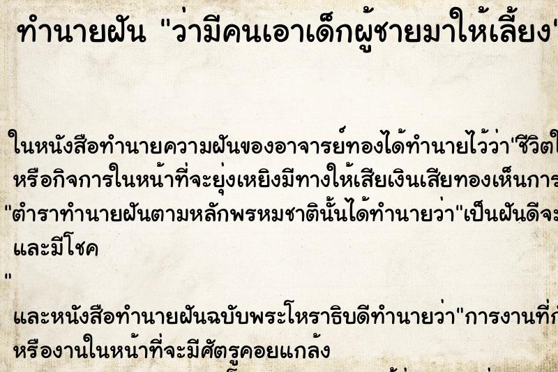 ทำนายฝัน ว่ามีคนเอาเด็กผู้ชายมาให้เลี้ยง ทำนายฝัน ว่ามีคนเอาเด็กผู้ชายมาให้เลี้ยง