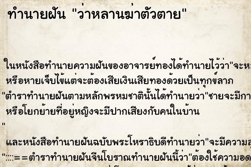 ทำนายฝันทำนายฝันว่าหลานฆ่าตัวตาย