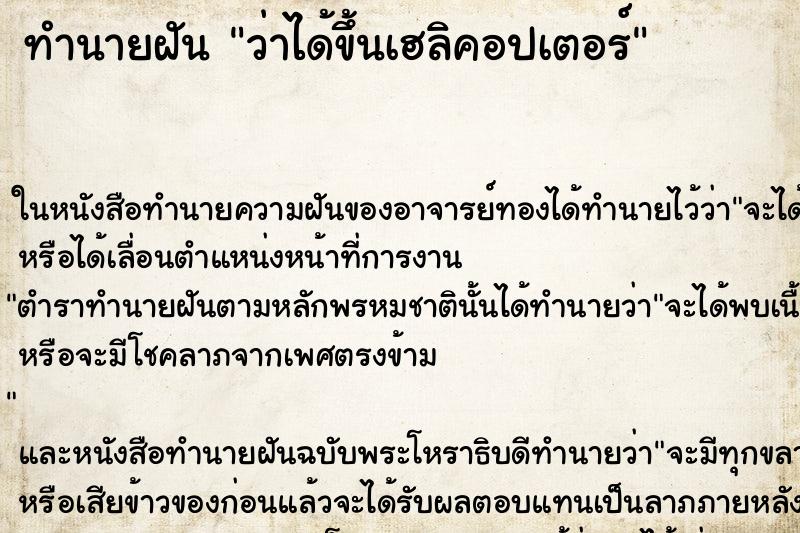 ทำนายฝัน ว่าได้ขึ้นเฮลิคอปเตอร์