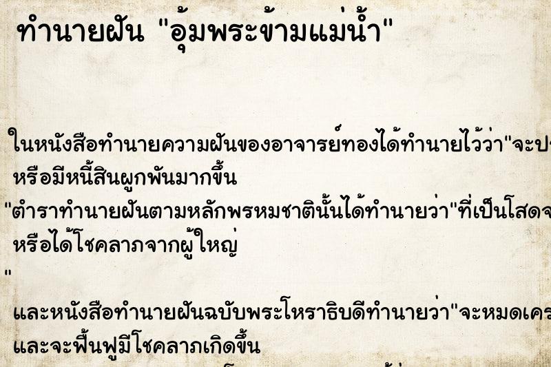 ทำนายฝันทำนายฝันอุ้มพระข้ามแม่น้ำ