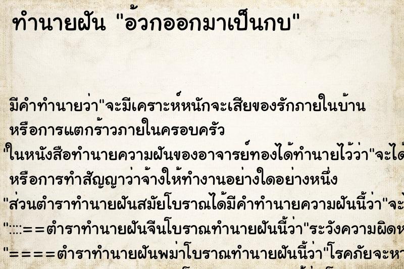 ทำนายฝัน อ้วกออกมาเป็นกบ ตำราโบราณ แม่นที่สุดในโลก