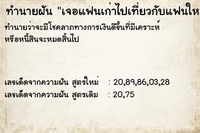 ทำนายฝันเจอแฟนเก่าไปเที่ยวกับแฟนใหม่ ทำนายฝันทำนายฝันเจอแฟนเก่าไปเที่ยวกับแฟนใหม่