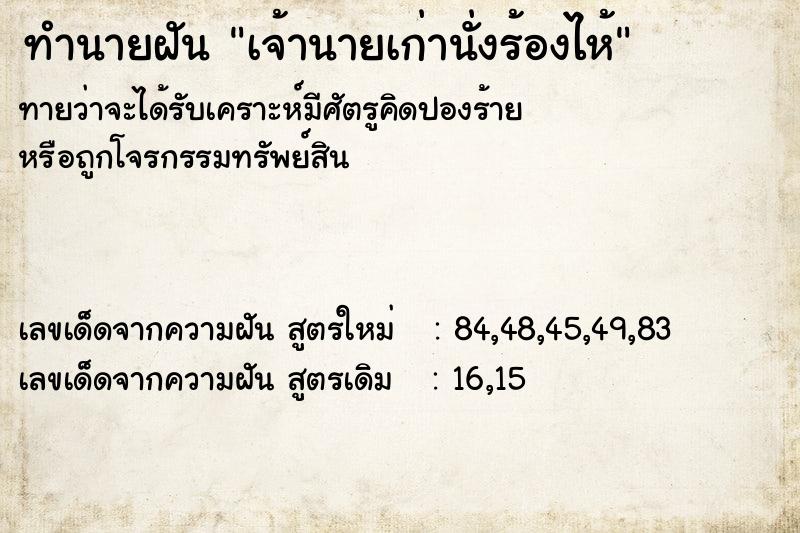 ทำนายฝันเจ้านายเก่านั่งร้องไห้ ทำนายฝันทำนายฝันเจ้านายเก่านั่งร้องไห้