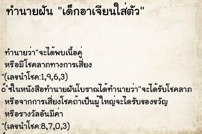 ทำนายฝัน เด็กอาเจียนใส่ตัว ทำนายฝัน เด็กอาเจียนใส่ตัว