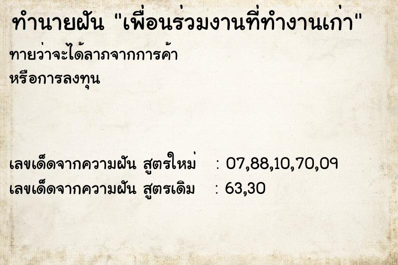ทำนายฝันเพื่อนร่วมงานที่ทำงานเก่า ทำนายฝันทำนายฝันเพื่อนร่วมงานที่ทำงานเก่า