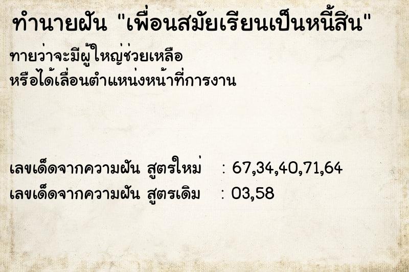 ทำนายฝันเพื่อนสมัยเรียนเป็นหนี้สิน ทำนายฝันทำนายฝันเพื่อนสมัยเรียนเป็นหนี้สิน