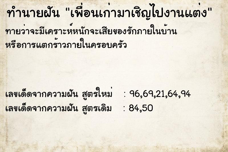 ทำนายฝันทำนายฝันเพื่อนเก่ามาเชิญไปงานแต่ง