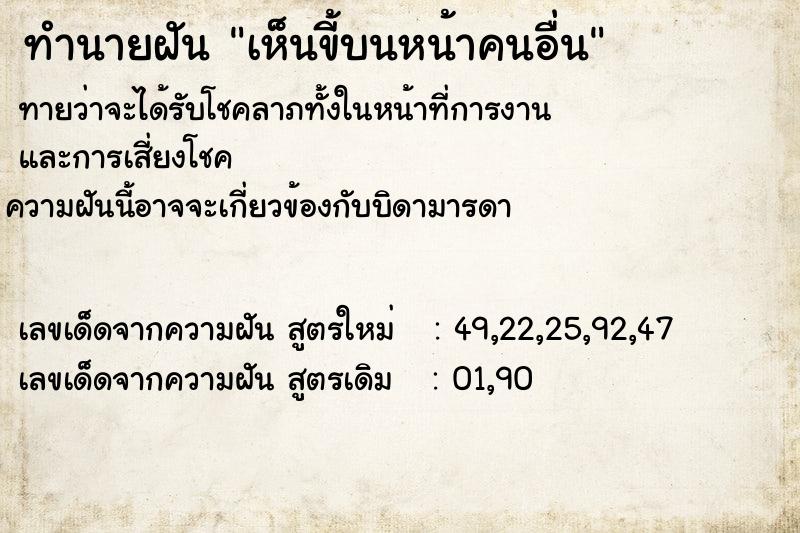 ทำนายฝันทำนายฝันเห็นขี้บนหน้าคนอื่น