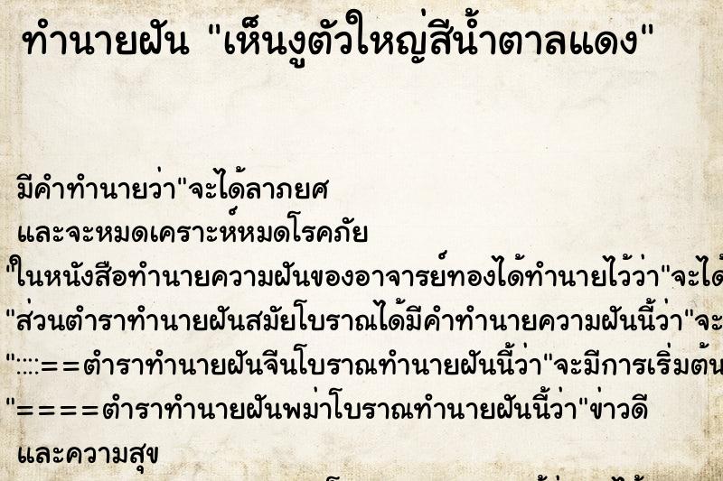 ทำนายฝัน เห็นงูตัวใหญ่สีน้ำตาลแดง ทำนายฝัน เห็นงูตัวใหญ่สีน้ำตาลแดง