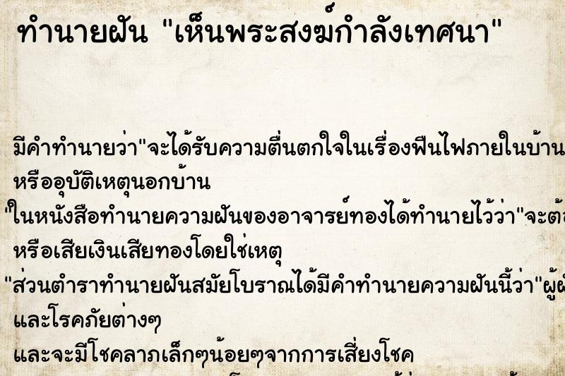 ทำนายฝัน เห็นพระสงฆ์กำลังเทศนา