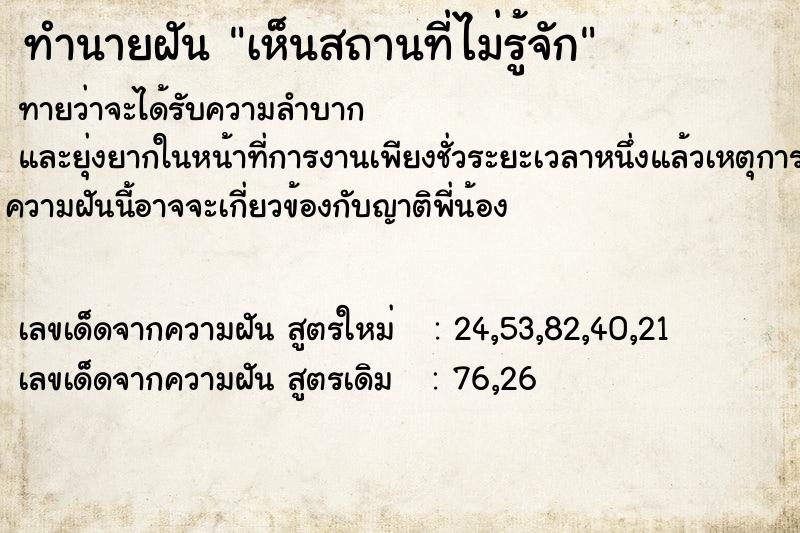 ทำนายฝัน เห็นสถานที่ไม่รู้จัก ทำนายฝัน เห็นสถานที่ไม่รู้จัก