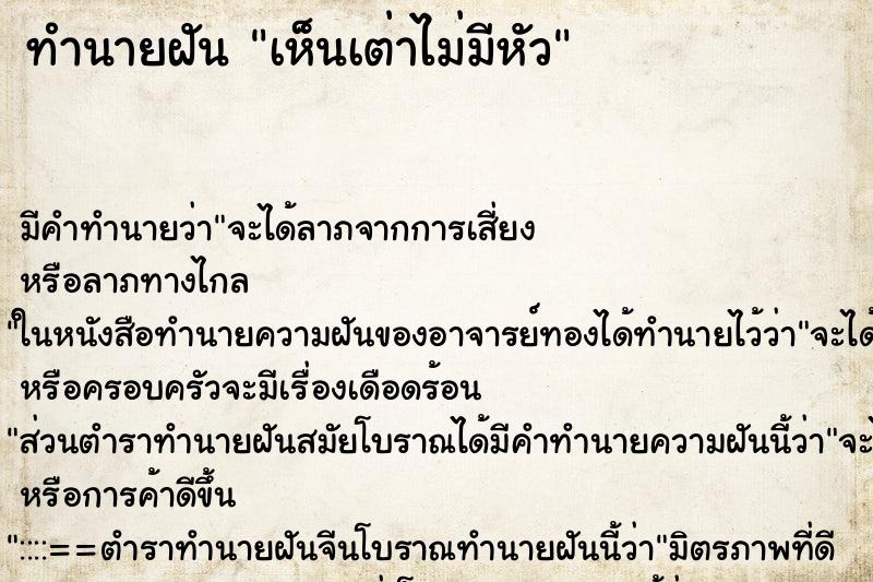 ทำนายฝัน เห็นเต่าไม่มีหัว ทำนายฝัน เห็นเต่าไม่มีหัว