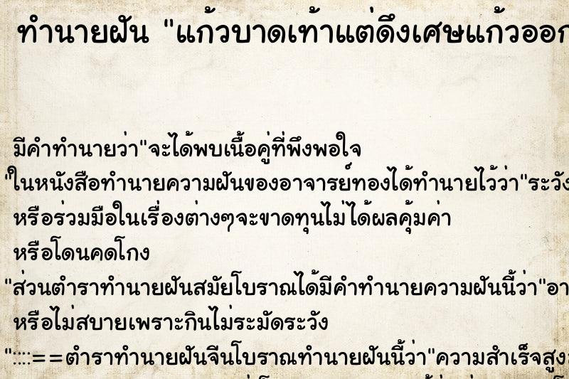 ทำนายฝัน แก้วบาดเท้าแต่ดึงเศษแก้วออก ทำนายฝัน แก้วบาดเท้าแต่ดึงเศษแก้วออก