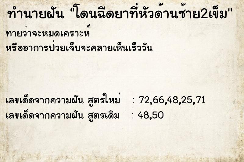 ทำนายฝันโดนฉีดยาที่หัวด้านซ้าย2เข็ม ทำนายฝันทำนายฝันโดนฉีดยาที่หัวด้านซ้าย2เข็ม