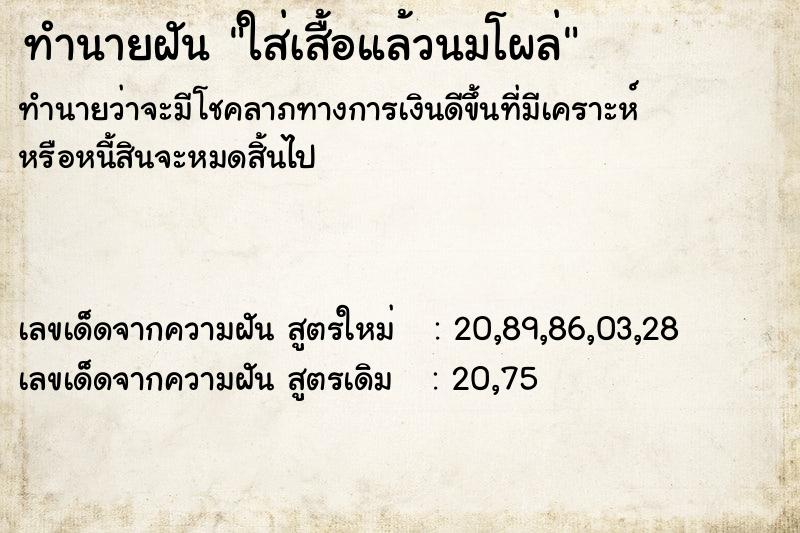 ทำนายฝันใส่เสื้อแล้วนมโผล่ ทำนายฝันทำนายฝันใส่เสื้อแล้วนมโผล่