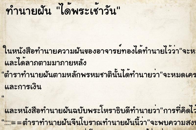 ทำนายฝันได้พระเช้าวัน ทำนายฝันทำนายฝันได้พระเช้าวัน