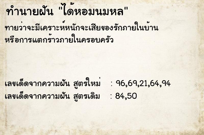 ทำนายฝันได้หอมนมหล ทำนายฝันทำนายฝันได้หอมนมหล