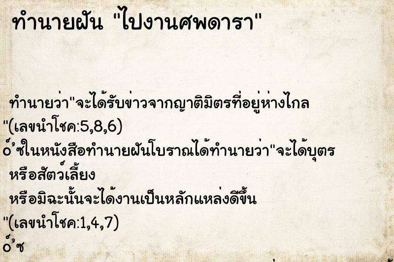 ทำนายฝันทำนายฝันไปงานศพดารา