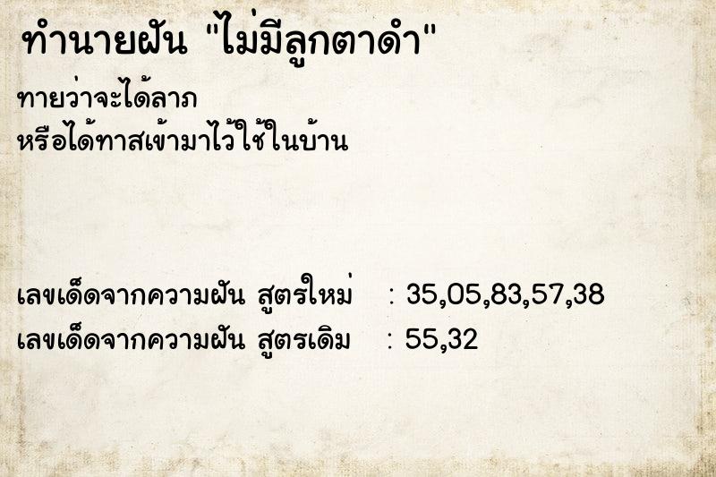 ทำนายฝันทำนายฝันไม่มีลูกตาดำ