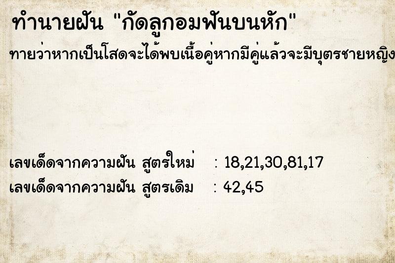 ทำนายฝันทำนายฝันกัดลูกอมฟันบนหัก