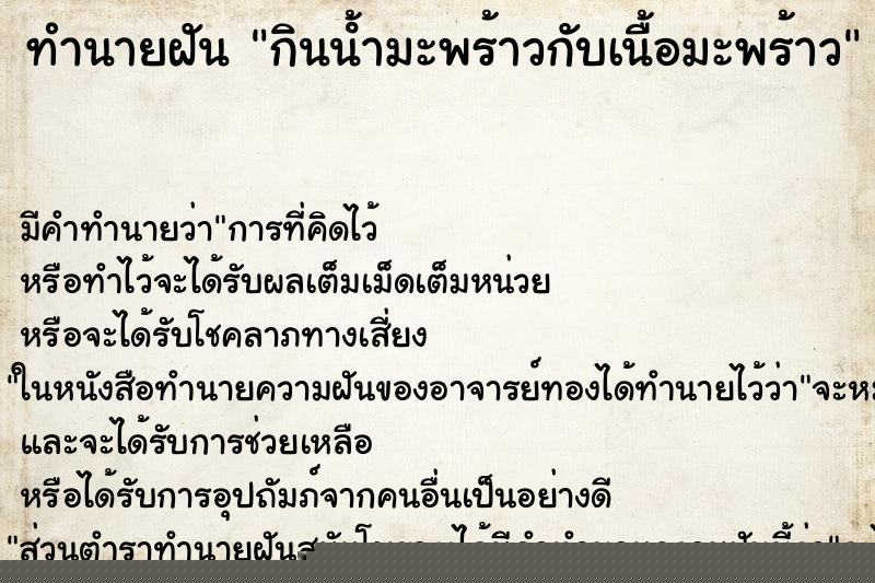 ทำนายฝันกินน้ํามะพร้าวกับเนื้อมะพร้าว ทำนายฝันทำนายฝันกินน้ํามะพร้าวกับเนื้อมะพร้าว