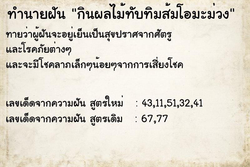 ทำนายฝันทำนายฝันกินผลไม้ทับทิมส้มโอมะม่วง