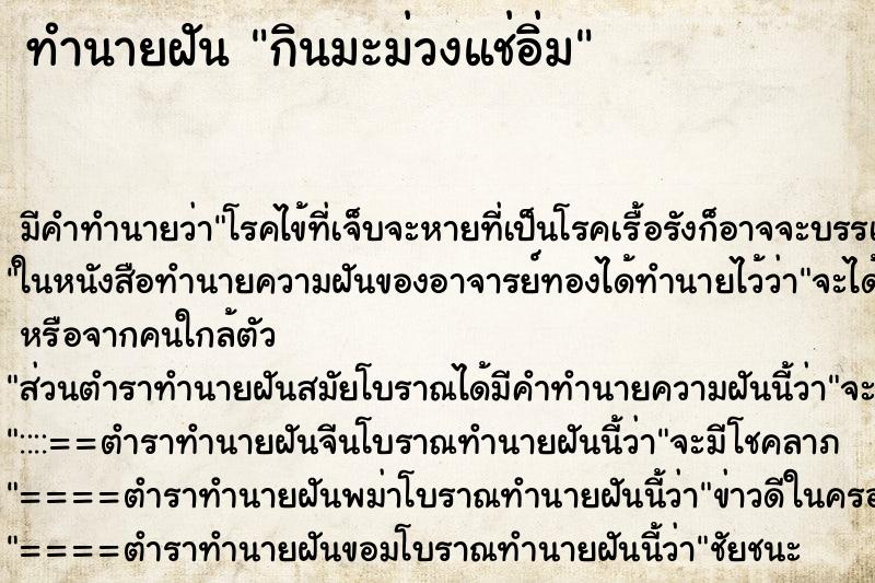ทำนายฝัน กินมะม่วงแช่อิ่ม ทำนายฝัน กินมะม่วงแช่อิ่ม