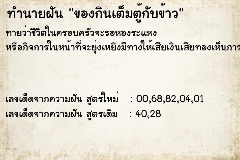 ทำนายฝันของกินเต็มตู้กับข้าว ทำนายฝันทำนายฝันของกินเต็มตู้กับข้าว