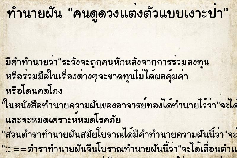 ทำนายฝัน คนดูดวงแต่งตัวแบบเงาะป่า ทำนายฝัน คนดูดวงแต่งตัวแบบเงาะป่า