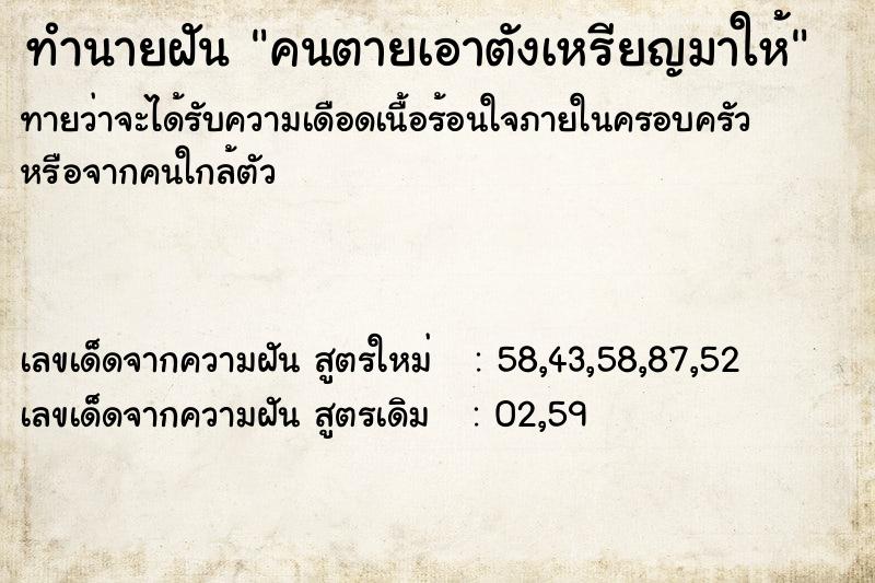 ทำนายฝันทำนายฝันคนตายเอาตังเหรียญมาให้