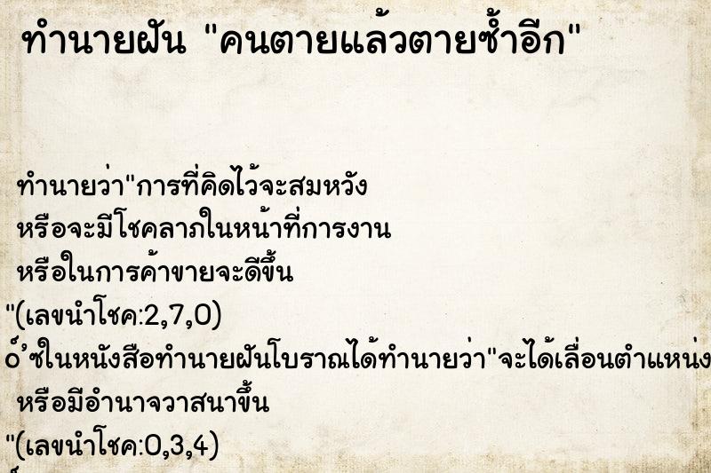 ทำนายฝัน คนตายแล้วตายซ้ำอีก