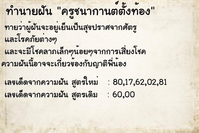 ทำนายฝันครูชนากานต์ตั้งท้อง ทำนายฝันทำนายฝันครูชนากานต์ตั้งท้อง