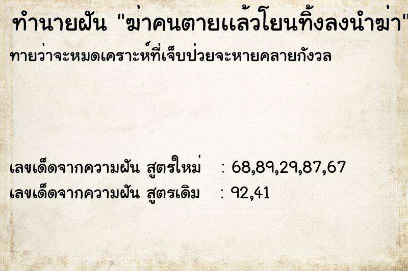 ทำนายฝันฆ่าคนตายเเล้วโยนทิ้งลงนำฆ่า ทำนายฝันทำนายฝันฆ่าคนตายเเล้วโยนทิ้งลงนำฆ่า