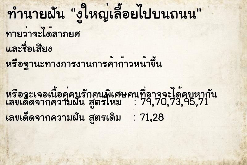 ทำนายฝันงูใหญ่เลื้อยไปบนถนน ทำนายฝันทำนายฝันงูใหญ่เลื้อยไปบนถนน