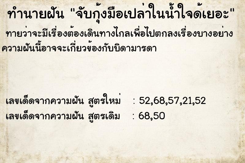 ทำนายฝันทำนายฝันจับกุ้งมือเปล่าในน้ำใจด้เยอะ