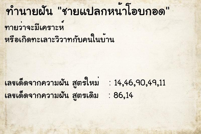 ทำนายฝันทำนายฝันชายแปลกหน้าโอบกอด
