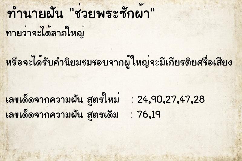 ทำนายฝันช่วยพระซักผ้า ทำนายฝันทำนายฝันช่วยพระซักผ้า