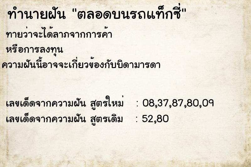 ทำนายฝันตลอดบนรถแท็กซี่ ทำนายฝันทำนายฝันตลอดบนรถแท็กซี่