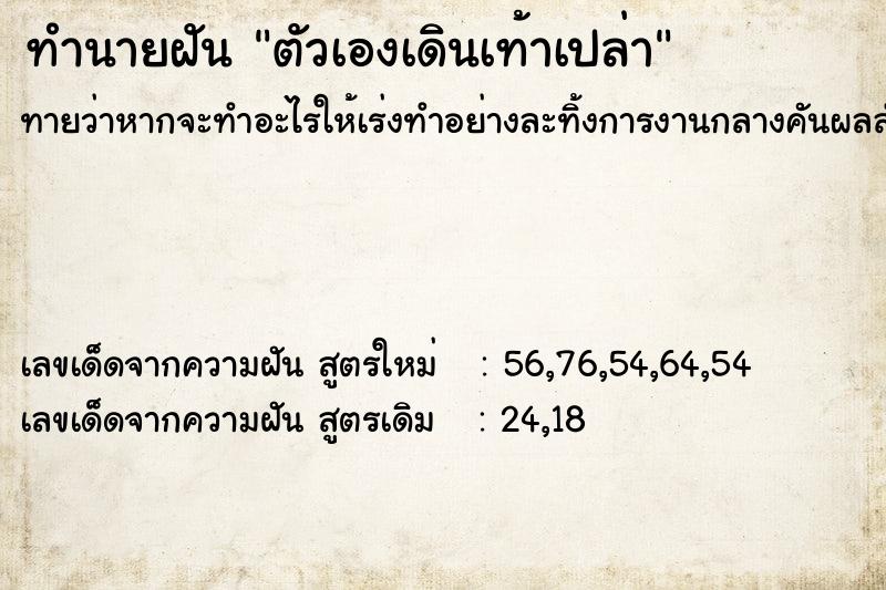 ทำนายฝันตัวเองเดินเท้าเปล่า ทำนายฝันทำนายฝันตัวเองเดินเท้าเปล่า