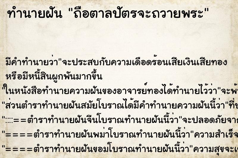 ทำนายฝันถือตาลปัตรจะถวายพระ ทำนายฝันทำนายฝันถือตาลปัตรจะถวายพระ