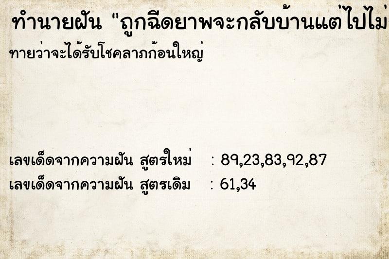 ทำนายฝันทำนายฝันถูกฉีดยาพจะกลับบ้านแต่ไปไม่ถึงบ้านสักที