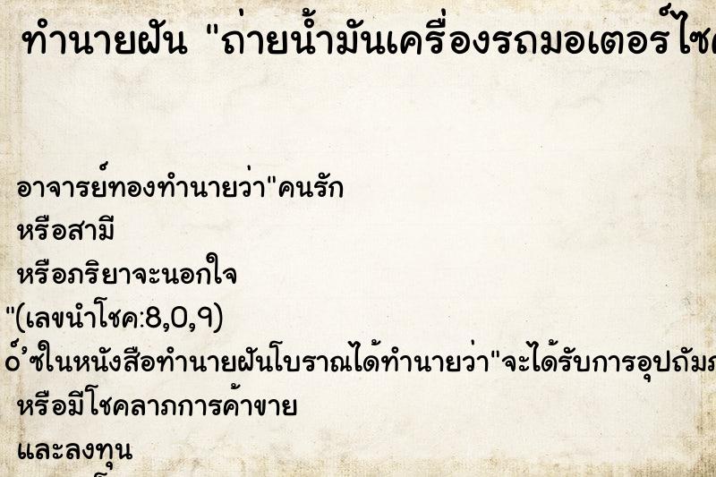 ทำนายฝัน ถ่ายน้ำมันเครื่องรถมอเตอร์ไซค์ ตำราโบราณ แม่นที่สุดในโลก