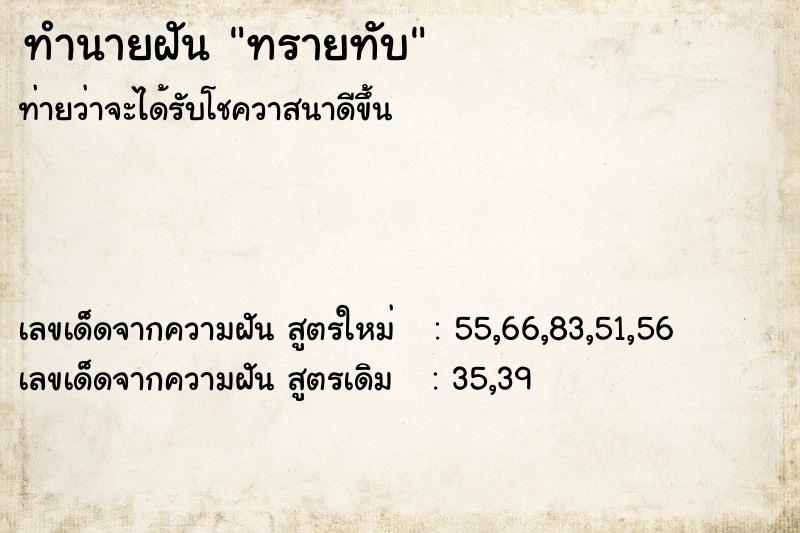 ทำนายฝันทำนายฝันทรายทับ