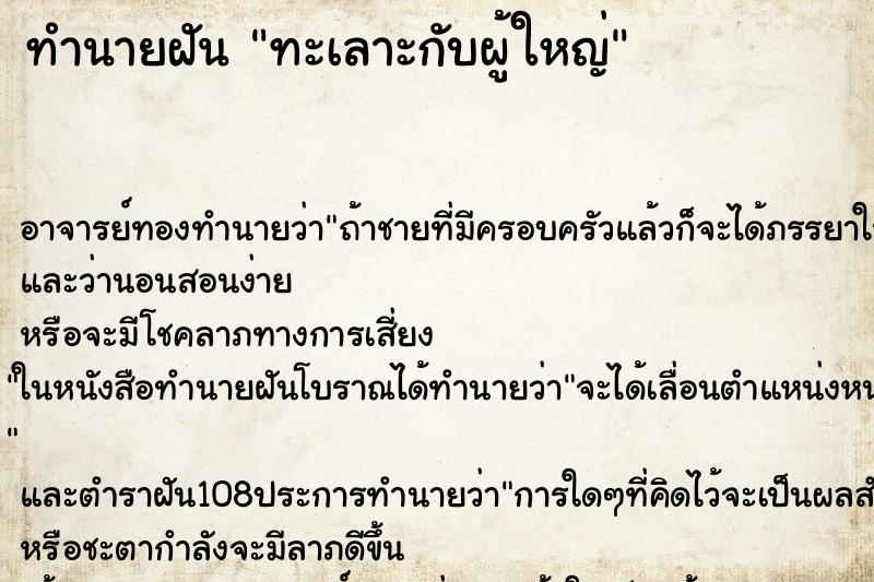 ทำนายฝัน ทะเลาะกับผู้ใหญ่